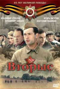 Вторые (2009)