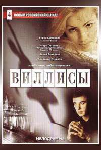 Виллисы (2002)