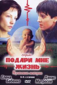 Подари мне жизнь (2003)