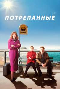 Потрепанные (2019)