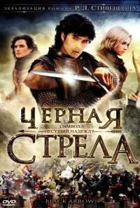 Черная стрела (2006)