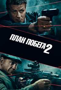 План побега 2 (2018)