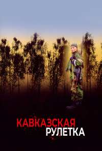 Кавказская рулетка (2002)