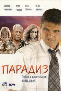 Парадиз (2005)