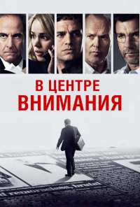 В центре внимания (2015)