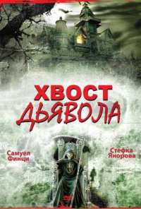 Хвост дьявола (2001)