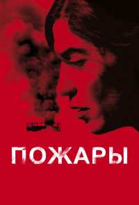 Пожары (2010)