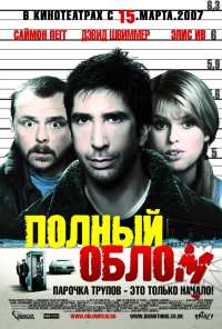 Полный облом (2006)