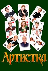 Артистка (2007)