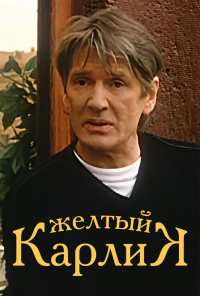 Желтый карлик (2001)