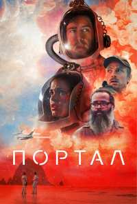 Портал (2020)