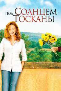 Под солнцем Тосканы (2003)