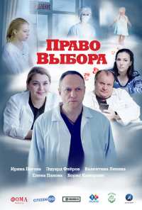 Право выбора (2020)