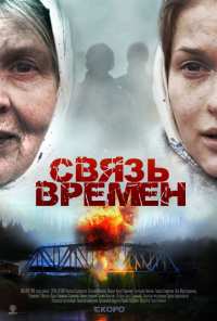 Связь времен (2010)