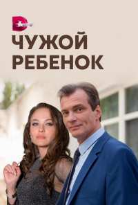 Чужой ребенок (2019)