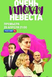 Очень плохая невеста (2021)