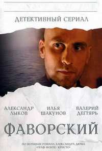 Фаворский (2005)