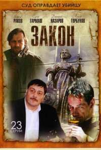 Закон (2002)