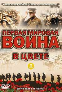 Первая мировая война в цвете (2003)