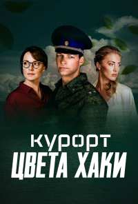 Курорт цвета хаки (2021)