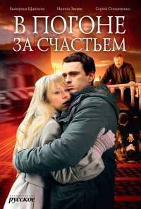 В погоне за счастьем (2009)