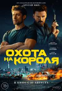 Охота на короля (2023)