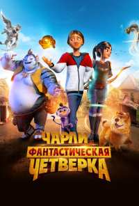 Чарли и фантастическая четверка (2023)