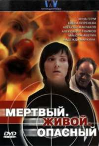 Мертвый. Живой. Опасный (2006)