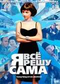 Я всё решу сама: Танцующая на волнах (2003)