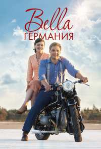 Bella Германия (2019)