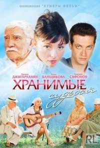 Хранимые судьбой (2011)