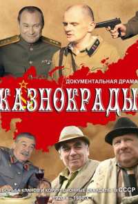 Казнокрады (2011)