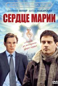 Сердце Марии (2010)