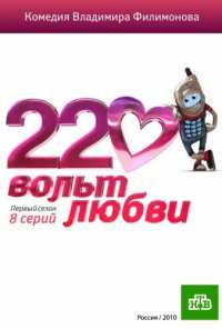 220 вольт любви (2010)