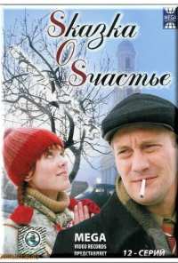 Sказка O Sчастье (2005)