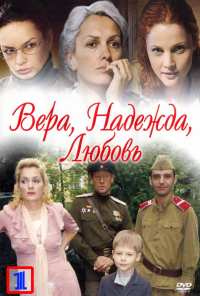 Вера. Надежда. Любовь (2010)