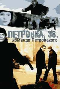 Петровка, 38. Команда Петровского (2009)