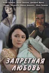 Запретная любовь (2016)