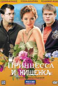 Принцесса и нищенка (2009)