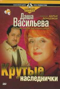 Даша Васильева. Любительница частного сыска: Крутые наследнички (2003)