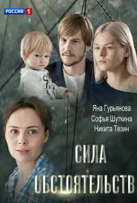 Сила обстоятельств (2018)