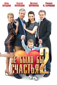 Не было бы счастья 2 (2014)