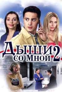 Дыши со мной 2 (2011)