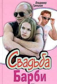 Свадьба Барби (2005)