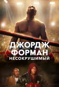 Джордж Форман: Несокрушимый (2023)