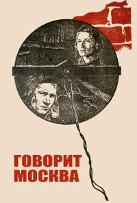 Говорит Москва (1985)