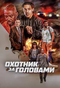 Охотник за головами (2023)