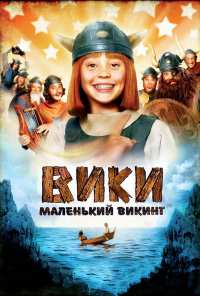 Вики, маленький викинг (2009)