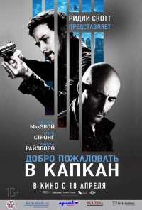 Добро пожаловать в капкан (2012)