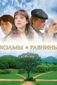 Холмы и равнины (2008)